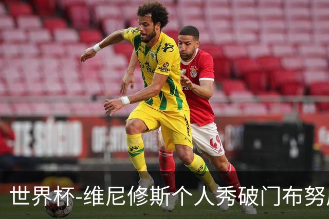世界杯-维尼修斯个人秀破门布努屡救险 巴西1-1摩洛哥